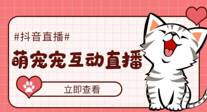 抖音萌宠宠直播项目，可虚拟人直播，抖音报白，实时互动直播【软件+教程】71快客-网赚-兼职-视频代发71快客网