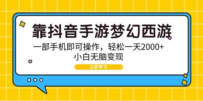 靠抖音手游梦幻西游，一部手机即可操作，轻松一天2000+，小白无脑变现71快客-网赚-兼职-视频代发71快客网