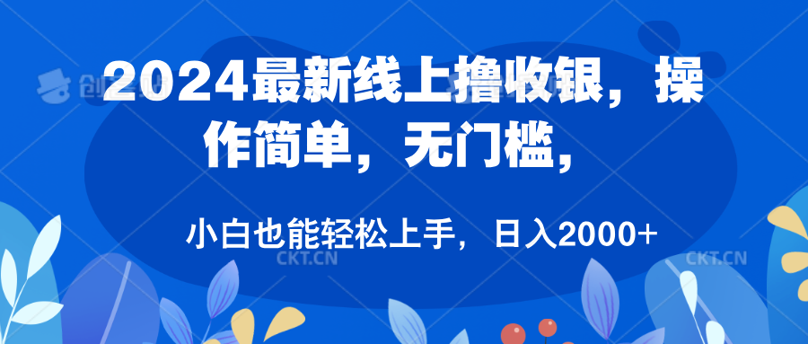 2024最新线上撸收银，操作简单，无门槛，只需动动鼠标即可，小白也能轻松上手，日入2000+71快客-网赚-兼职-视频代发71快客网