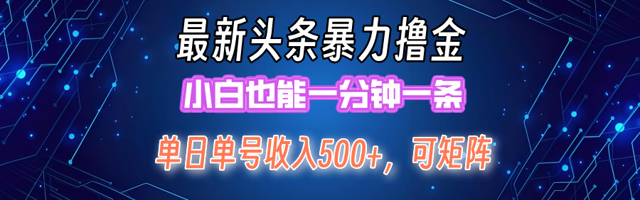 最新头条撸金，小白也能一分钟一条71快客-网赚-兼职-视频代发71快客网