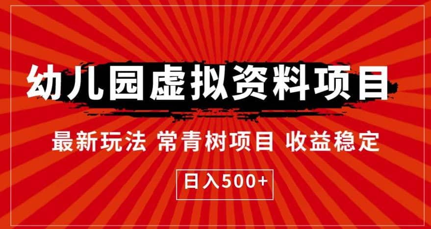幼儿园虚拟资料项目，最新玩法常青树项目收益稳定，日入500+【揭秘】71快客-网赚-兼职-视频代发71快客网