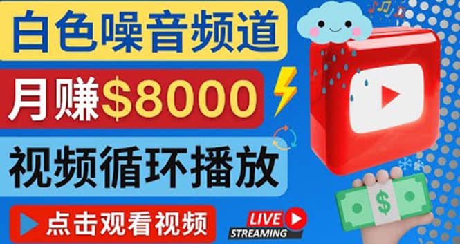 创建一个月入8000美元的大自然白色噪音Youtube频道 适合新手操作，流量巨大71快客-网赚-兼职-视频代发71快客网