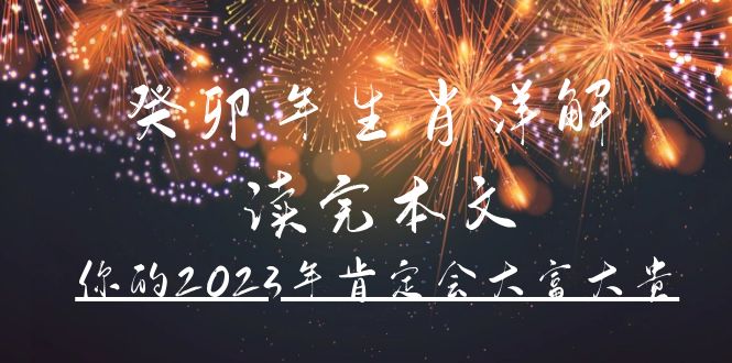 某公众号付费文章《癸卯年生肖详解 读完本文，你的2023年肯定会大富大贵》71快客-网赚-兼职-视频代发71快客网