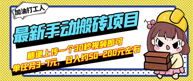 B站最新手动搬砖项目，随便上传一个30秒视频就行，简单操作日入50-20071快客-网赚-兼职-视频代发71快客网