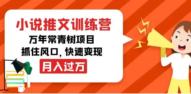 小说推文训练营，万年常青树项目，抓住风口71快客-网赚-兼职-视频代发71快客网
