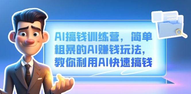 AI搞钱训练营，简单粗暴的AI赚钱玩法，教你利用AI快速搞钱71快客-网赚-兼职-视频代发71快客网