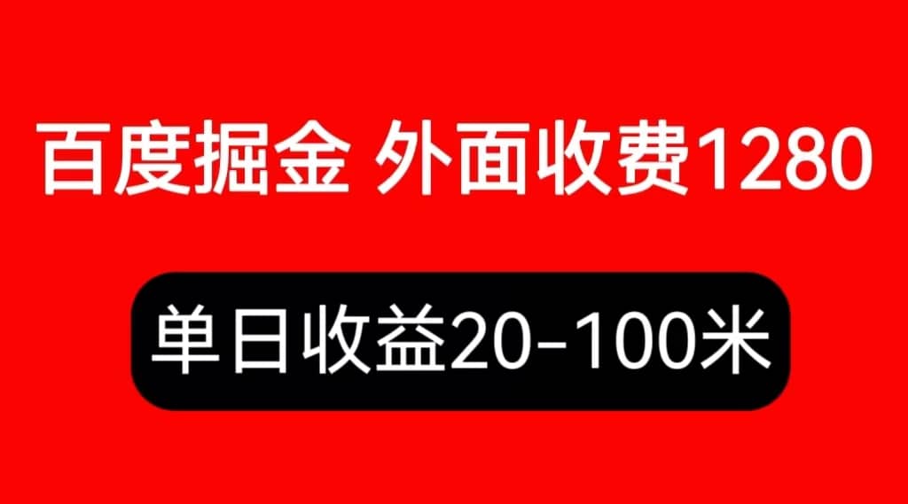 外面收费1280百度暴力掘金项目，内容干货详细操作教学71快客-网赚-兼职-视频代发71快客网