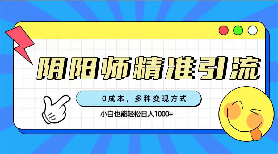 0成本阴阳师精准引流，多种变现方式，小白也能轻松日入1000+71快客-网赚-兼职-视频代发71快客网