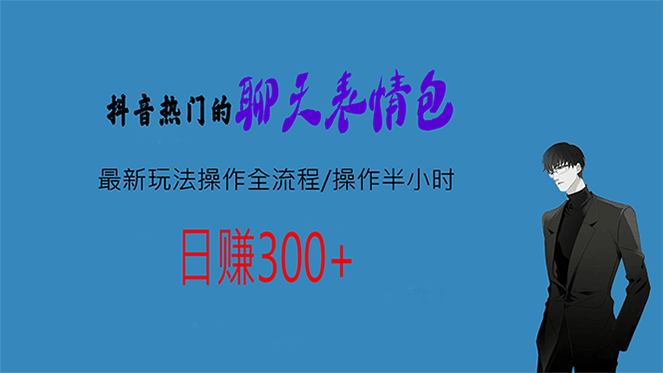 热门的聊天表情包最新玩法操作全流程，每天操作半小时，轻松日入300+71快客-网赚-兼职-视频代发71快客网
