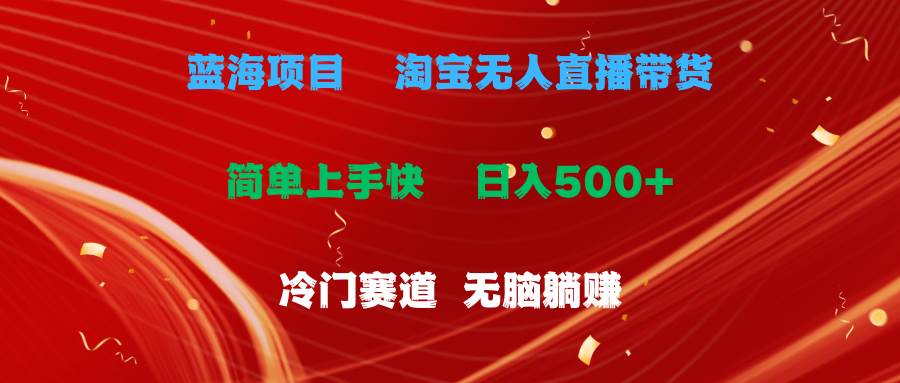 蓝海项目  淘宝无人直播冷门赛道  日赚500+无脑躺赚  小白有手就行71快客-网赚-兼职-视频代发71快客网