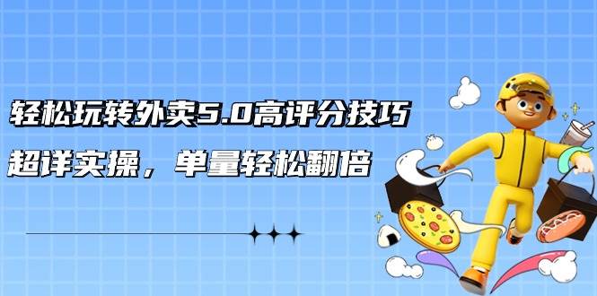 轻松玩转外卖5.0高评分技巧，超详实操，单量轻松翻倍（21节视频课）71快客-网赚-兼职-视频代发71快客网