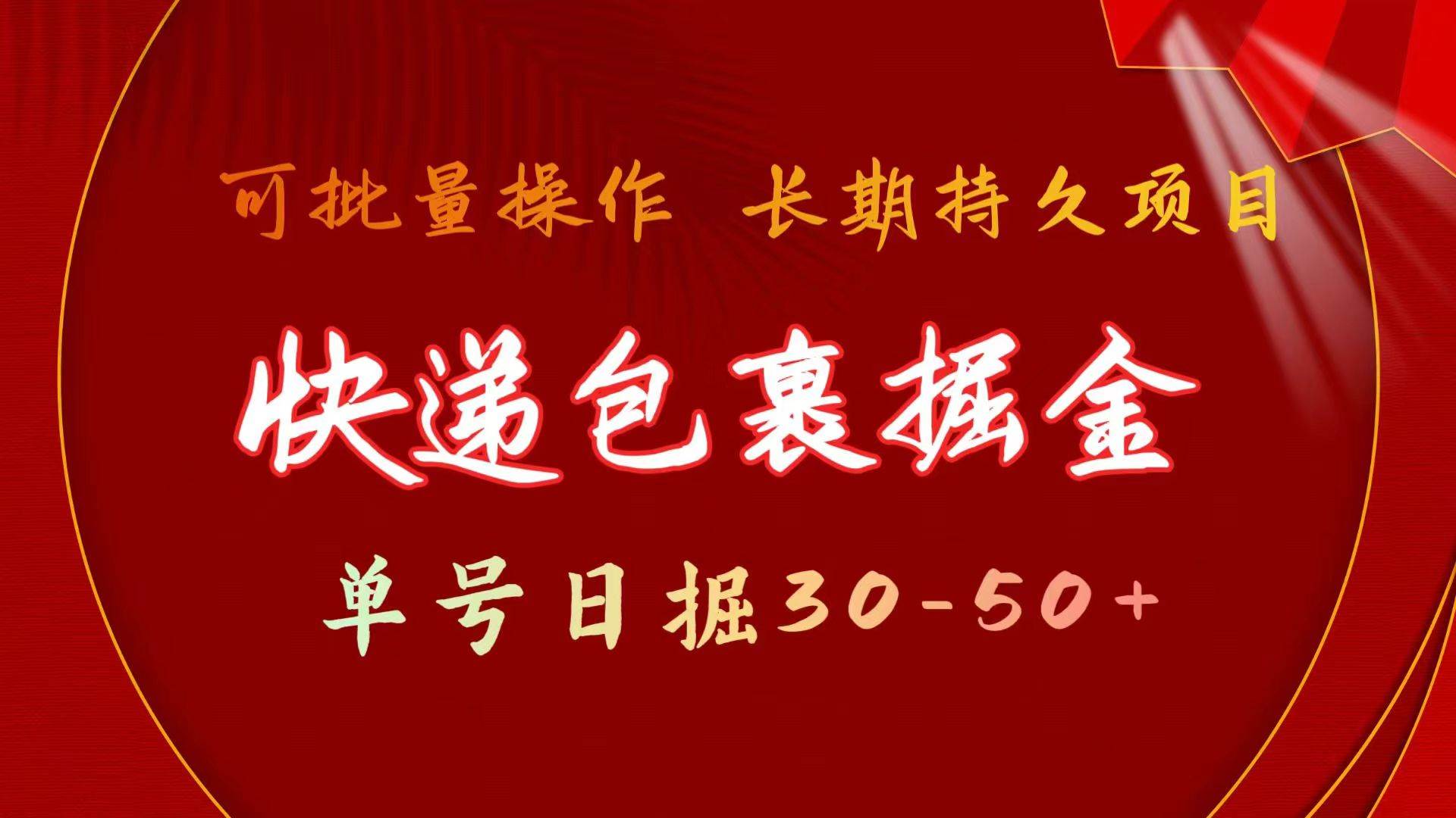 快递包裹掘金 单号日掘30-50+ 可批量放大 长久持久项目71快客-网赚-兼职-视频代发71快客网