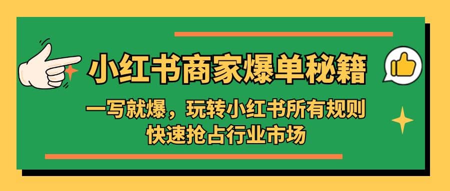 小红书·商家爆单秘籍：一写就爆，玩转小红书所有规则，快速抢占行业市场71快客-网赚-兼职-视频代发71快客网
