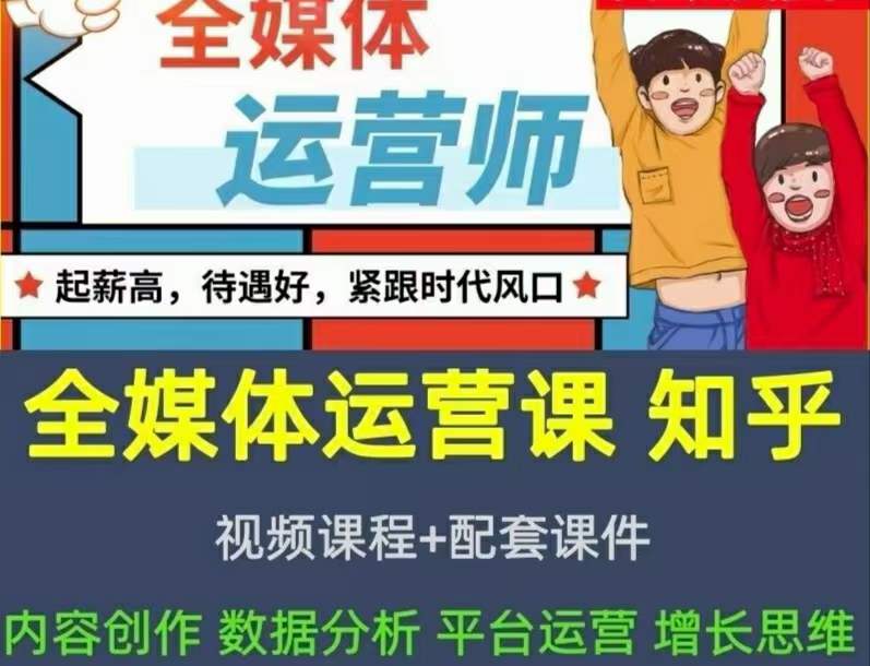 2022全媒体运营师：起薪高，待遇好，紧跟时代风口（全套视频课程+配套课件)71快客-网赚-兼职-视频代发71快客网