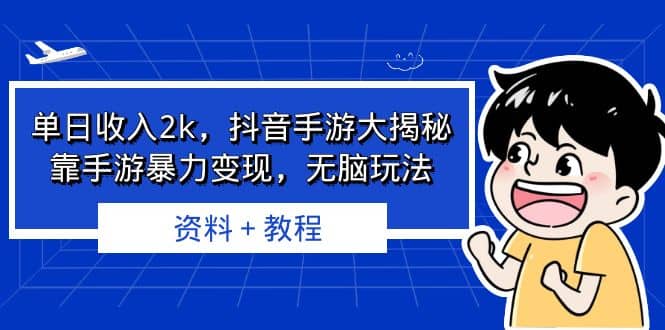 单日收入2k，抖音手游大揭秘，靠手游暴力变现，无脑玩法 资料＋教程71快客-网赚-兼职-视频代发71快客网
