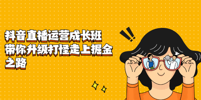 抖音直播运营成长班，带你升级打怪走上掘金之路71快客-网赚-兼职-视频代发71快客网