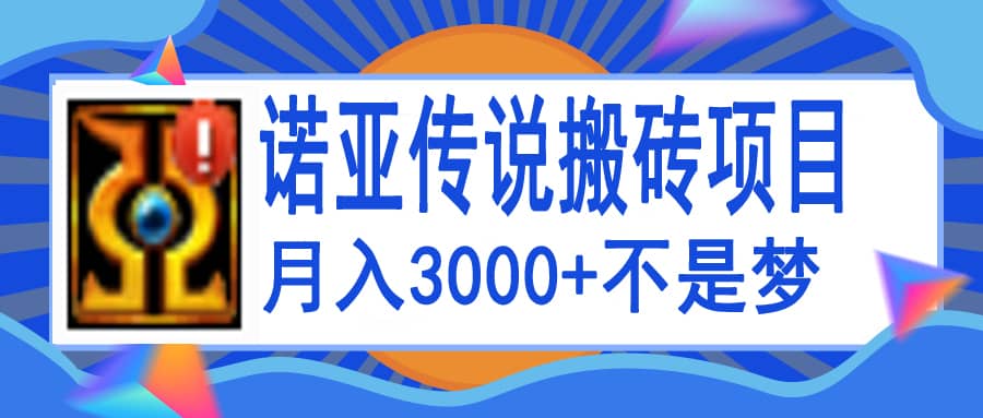 诺亚传说小白零基础搬砖教程，单机月入3000+71快客-网赚-兼职-视频代发71快客网