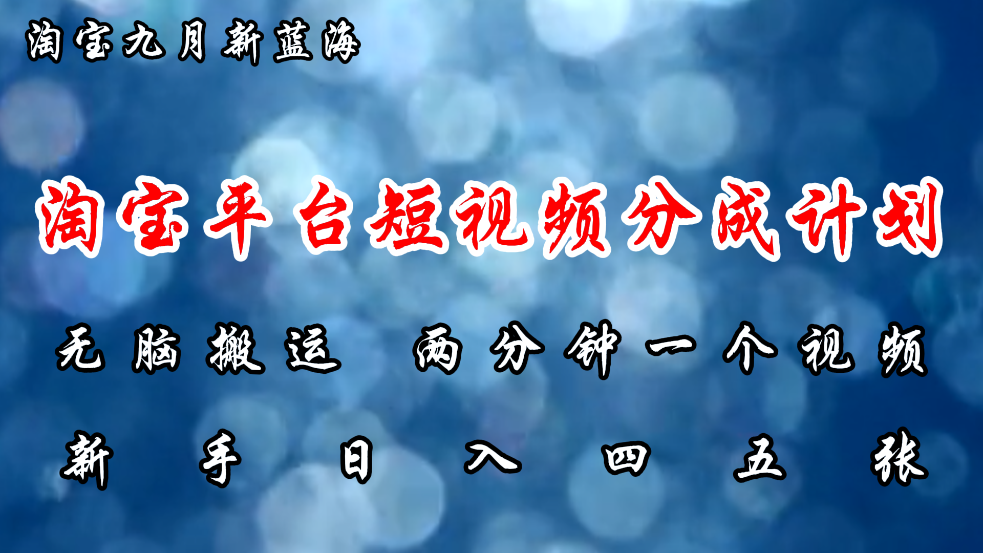 淘宝平台短视频新蓝海暴力撸金，无脑搬运，两分钟一个视频，新手日入大几百71快客-网赚-兼职-视频代发71快客网
