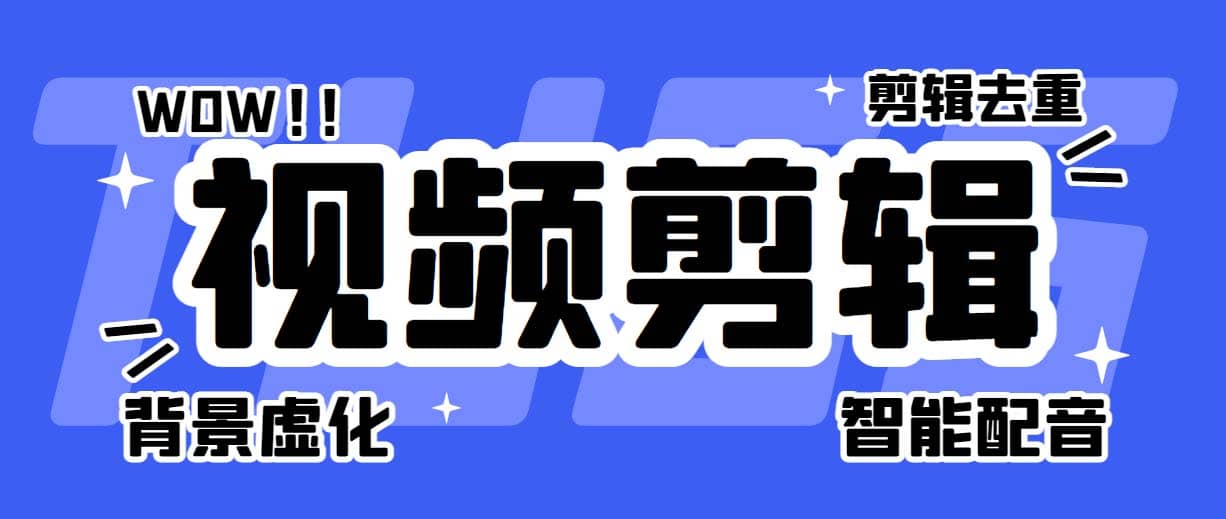 菜鸟视频剪辑助手，剪辑简单，编辑更轻松【软件+操作教程】71快客-网赚-兼职-视频代发71快客网