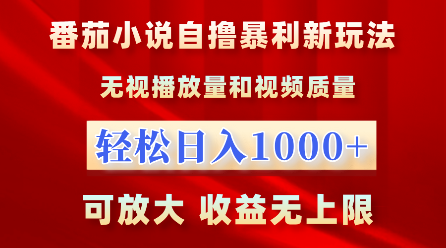 番茄小说自撸暴利新玩法！无视播放量，轻松日入1000+，可放大，收益无上限！71快客-网赚-兼职-视频代发71快客网