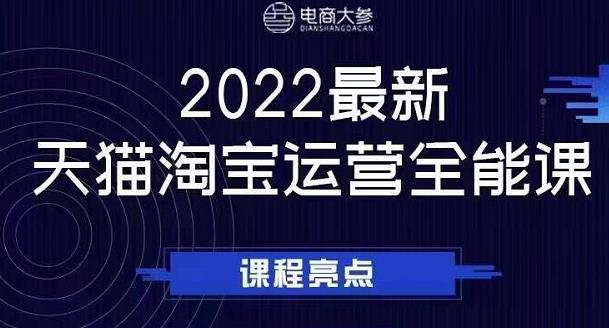 电商大参老梁新课，2022最新天猫淘宝运营全能课，助力店铺营销71快客-网赚-兼职-视频代发71快客网