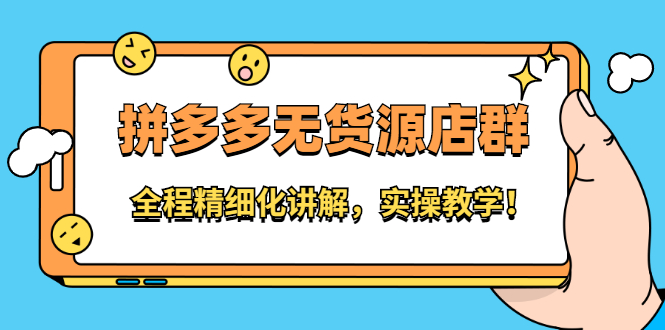 拼多多无货源店群：全程精细化讲解，实操教学71快客-网赚-兼职-视频代发71快客网