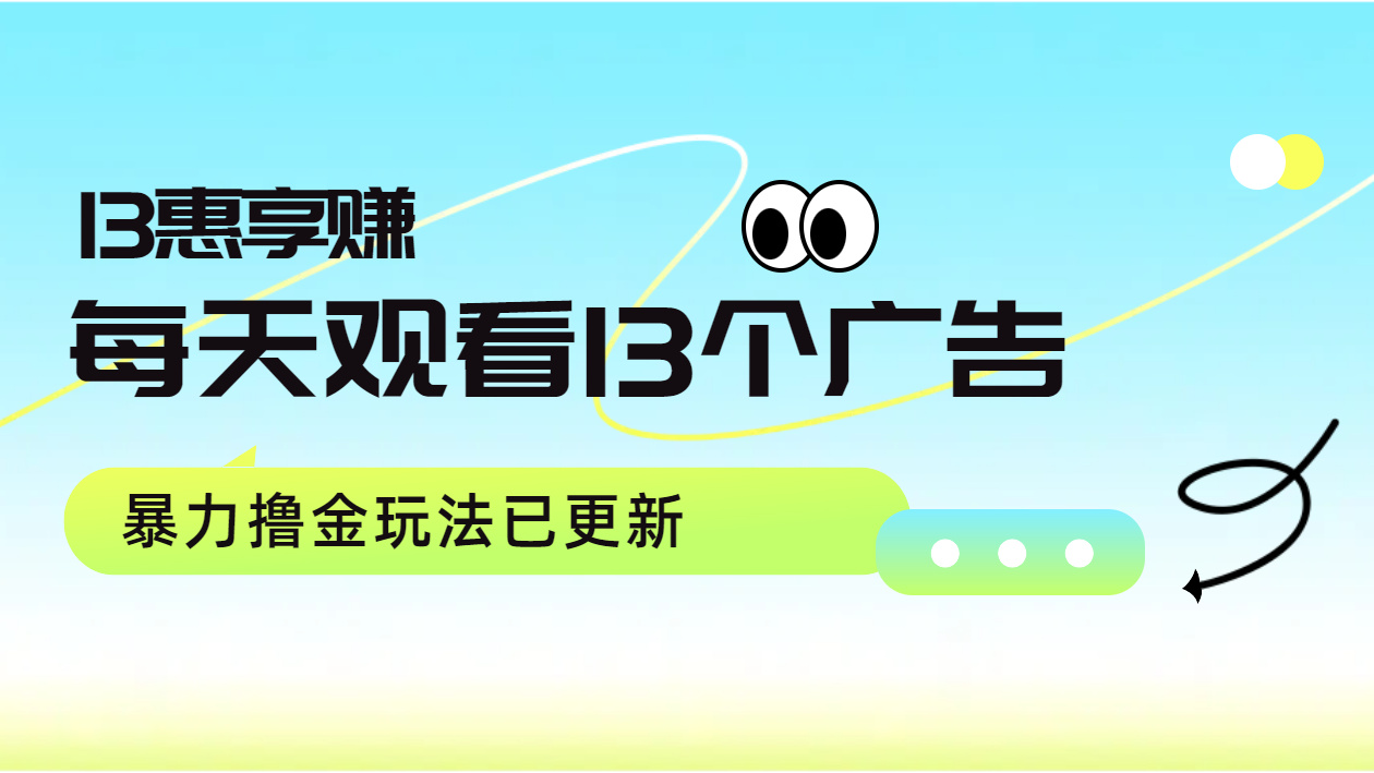 每天观看13个广告获得13块，推广吃分红，暴力撸金玩法已更新71快客-网赚-兼职-视频代发71快客网