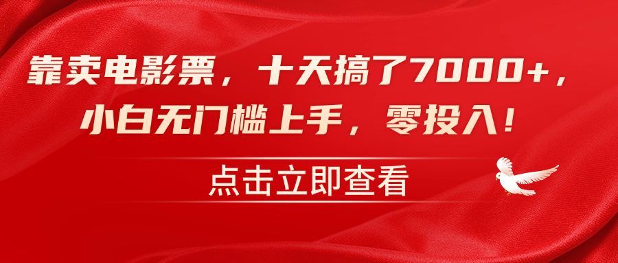 靠卖电影票，十天搞了7000+，零投入，小白无门槛上手！71快客-网赚-兼职-视频代发71快客网