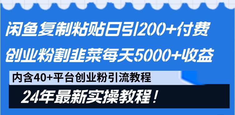 闲鱼复制粘贴日引200+付费创业粉，割韭菜日稳定5000+收益，24年最新教程！71快客-网赚-兼职-视频代发71快客网