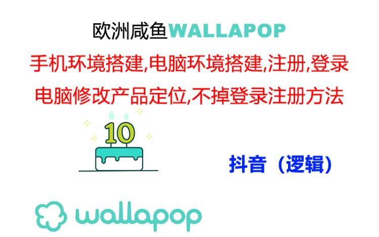 wallapop整套详细闭环流程：最稳定封号率低的一个操作账号的办法71快客-网赚-兼职-视频代发71快客网