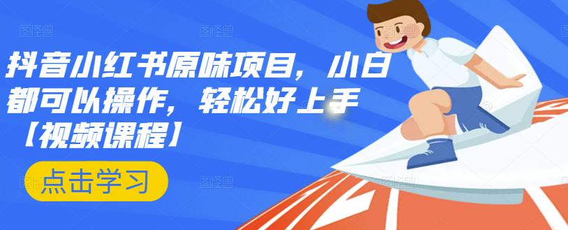 抖音小红书原味项目，小白都可以操作，轻松好上手【视频课程】71快客-网赚-兼职-视频代发71快客网