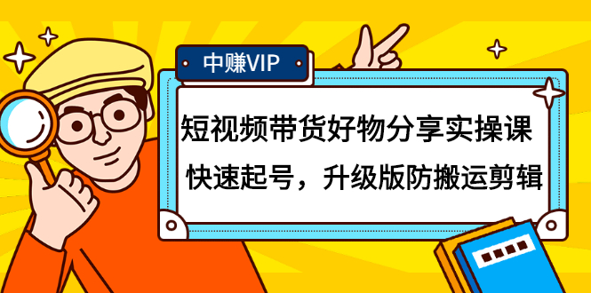 短视频带货好物分享实操课：快速起号，升级版防搬运剪辑71快客-网赚-兼职-视频代发71快客网