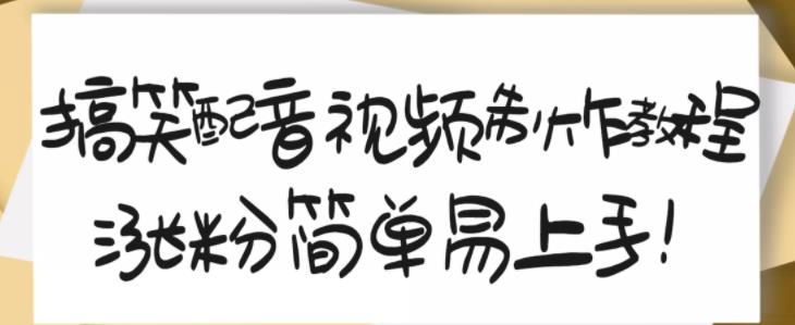 搞笑配音视频制作教程，大流量领域，简单易上手，亲测10天2万粉丝71快客-网赚-兼职-视频代发71快客网