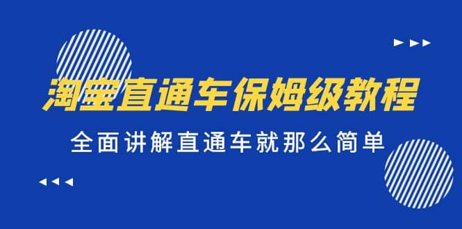 淘宝直通车保姆级教程，全面讲解直通车就那么简单71快客-网赚-兼职-视频代发71快客网