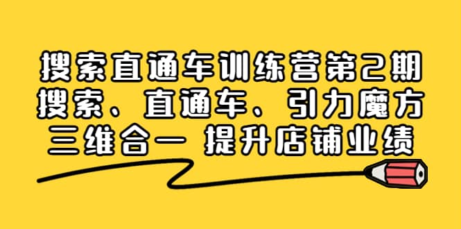 搜索直通车训练营第2期：搜索、直通车、引力魔方三维合一 提升店铺业绩71快客-网赚-兼职-视频代发71快客网