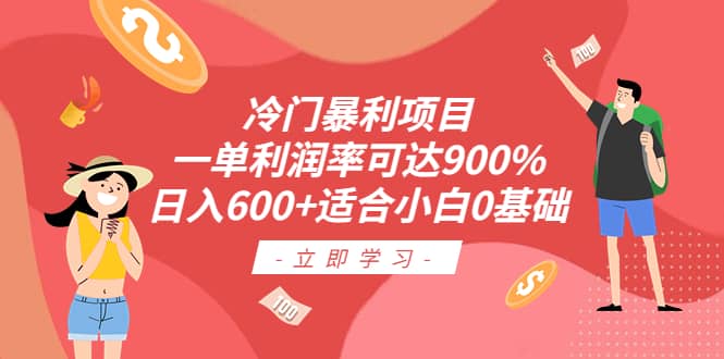 冷门暴利项目，一单利润率可达900%，日入600+适合小白0基础（教程+素材）71快客-网赚-兼职-视频代发71快客网