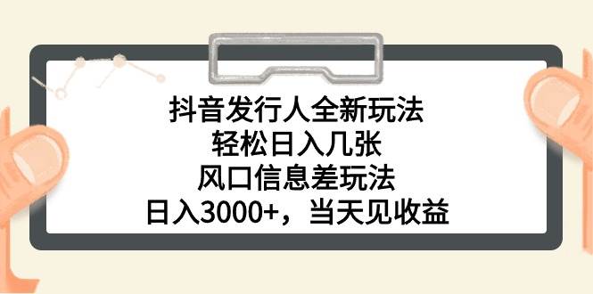 抖音发行人全新玩法，轻松日入几张，风口信息差玩法，日入3000+，当天…71快客-网赚-兼职-视频代发71快客网