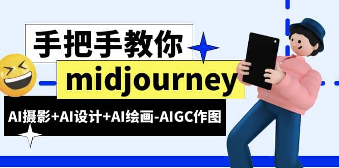 midjourney新手入门基础，AI摄影+AI设计+AI绘画-AIGC作图（59节课时）71快客-网赚-兼职-视频代发71快客网