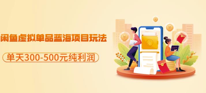 闲鱼虚拟单品蓝海项目玩法，单天300-500元纯利润很容易71快客-网赚-兼职-视频代发71快客网
