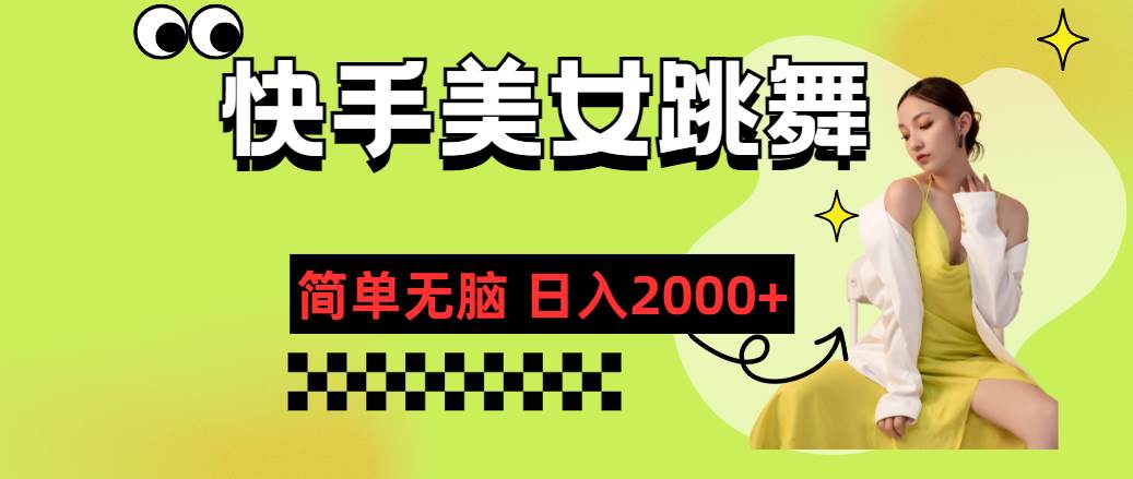 快手-美女跳舞，简单无脑，轻轻松松日入2000+71快客-网赚-兼职-视频代发71快客网