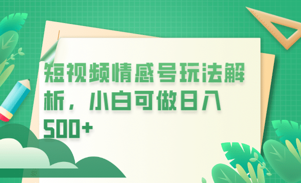 冷门暴利项目，短视频平台情感短信，小白月入万元71快客-网赚-兼职-视频代发71快客网