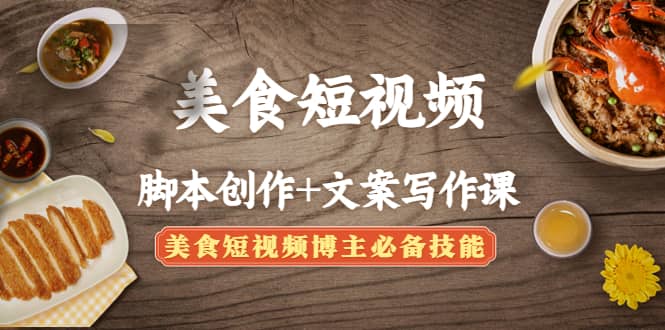 美食短视频创作+文案写作课：美食短视频博主必备技能71快客-网赚-兼职-视频代发71快客网