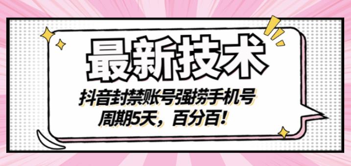 最新技术：抖音封禁账号强捞手机号，周期5天，百分百，所有app都可以捞！71快客-网赚-兼职-视频代发71快客网