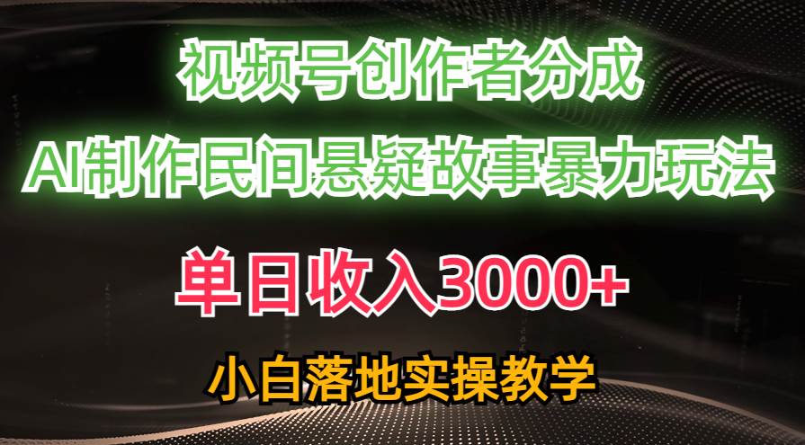 单日收入3000+，视频号创作者分成，AI创作民间悬疑故事，条条爆流71快客-网赚-兼职-视频代发71快客网