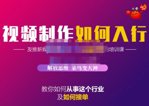 蟹老板·视频制作如何入行，教你如何从事这个行业以及如何接单71快客-网赚-兼职-视频代发71快客网