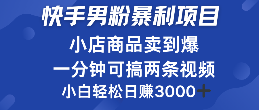 快手男粉必做项目，小店商品简直卖到爆，小白轻松也可日赚3000＋71快客-网赚-兼职-视频代发71快客网