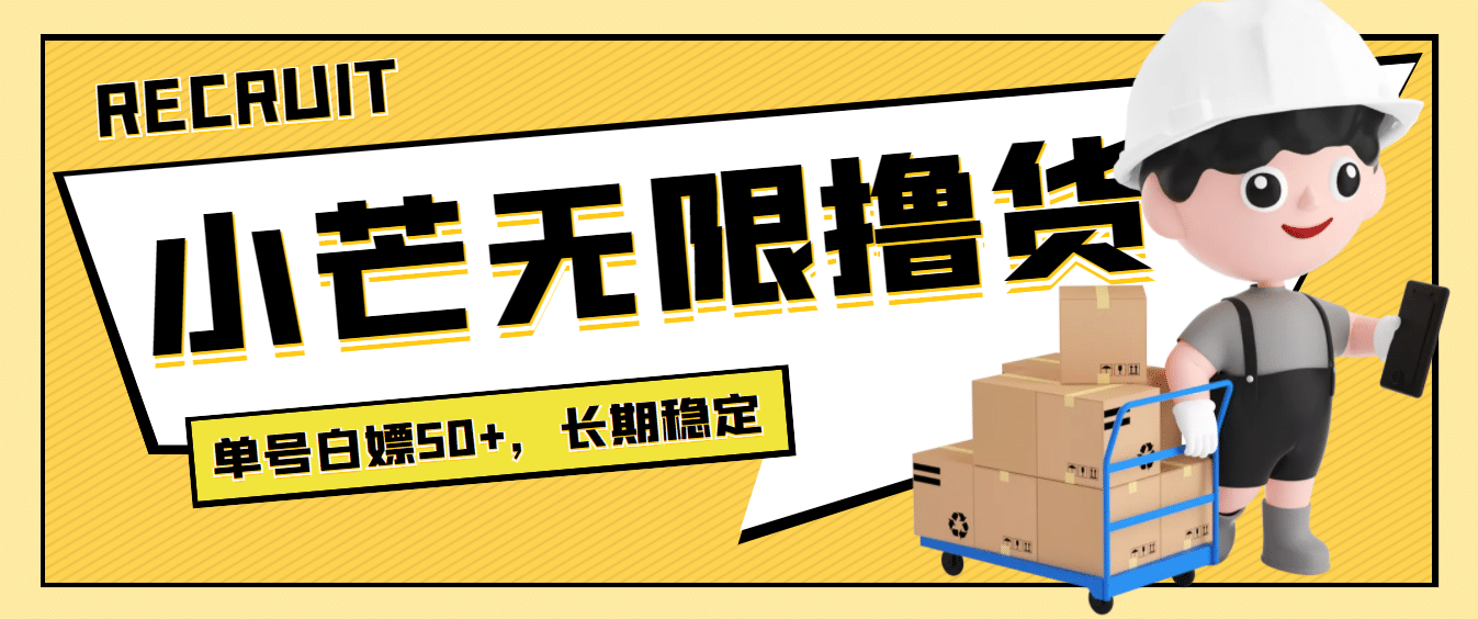 最新小芒平台接码无限撸货项目，单号白嫖50+【详细玩法教程】71快客-网赚-兼职-视频代发71快客网