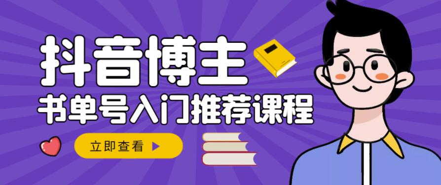跟着抖音博主陈奶爸学抖音书单变现，从入门到精通，0基础抖音赚钱教程71快客-网赚-兼职-视频代发71快客网