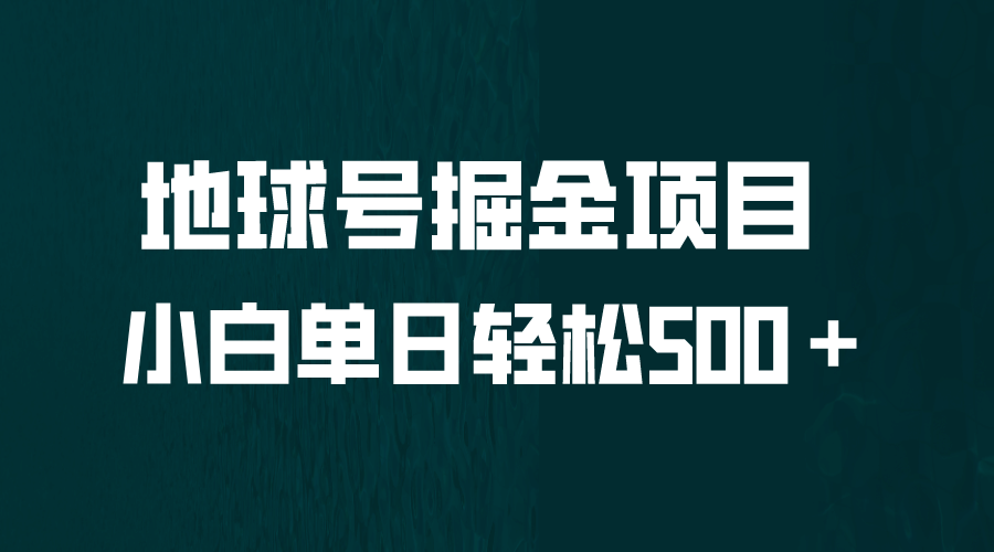 全网首发！地球号掘金项目，小白每天轻松500＋，无脑上手怼量71快客-网赚-兼职-视频代发71快客网