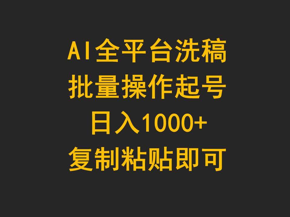 AI全平台洗稿，批量操作起号日入1000+复制粘贴即可71快客-网赚-兼职-视频代发71快客网